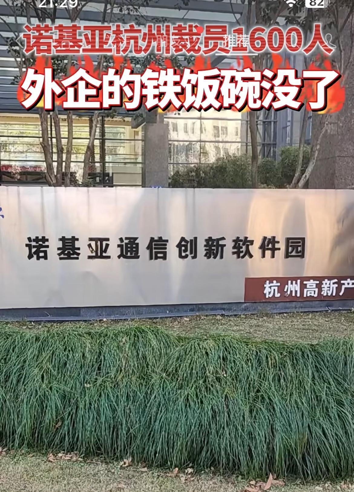 诺基亚杭州研发中心将解散，1600 个研发人员将毕业被推向社会。外资企业的中国分