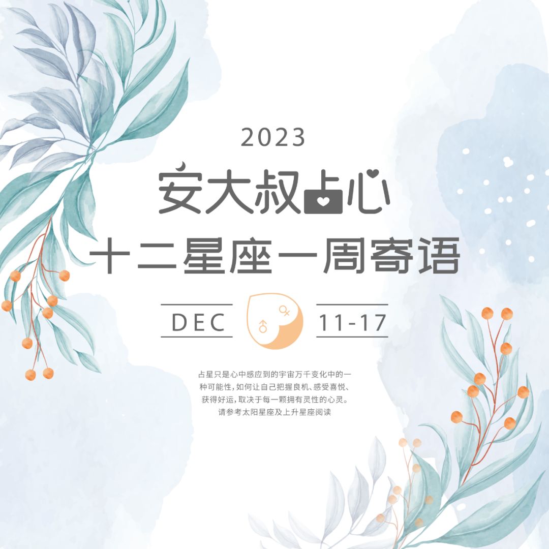 发现迷雾|安大叔占心寄语2023.12.11-12.17