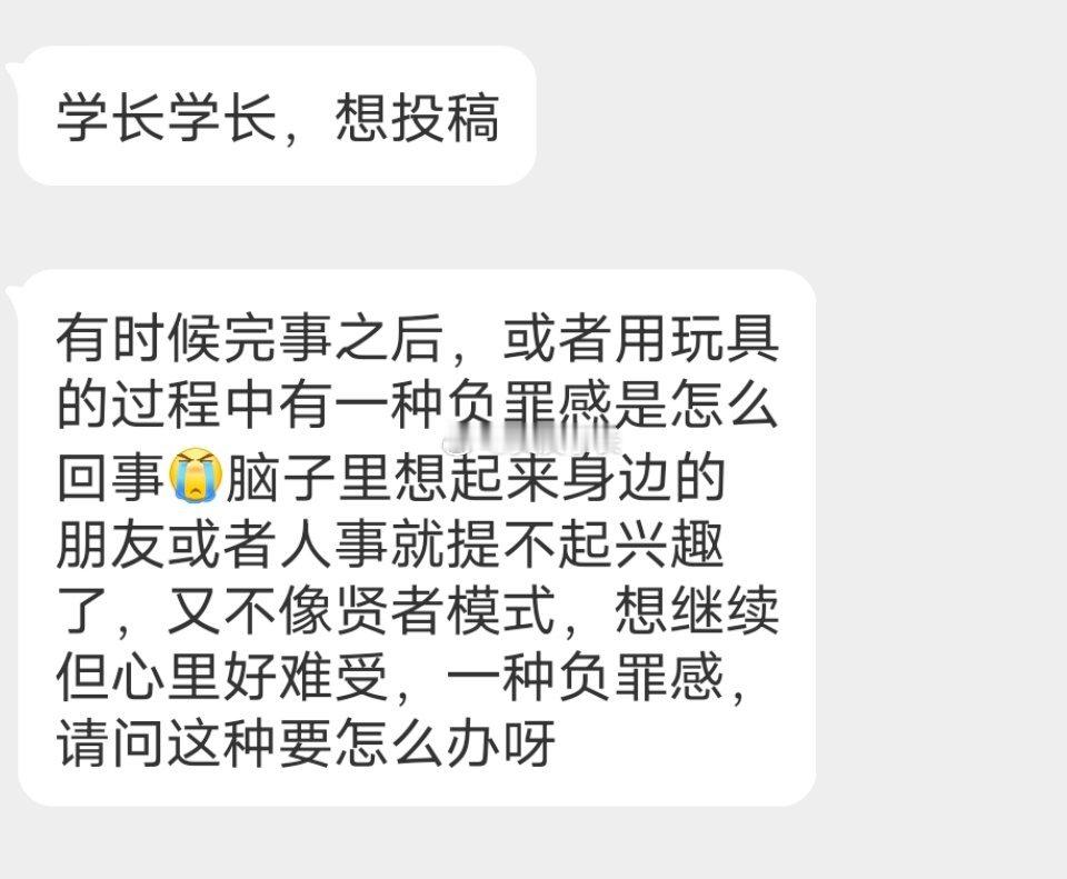 📬完事后愧疚有负罪感 