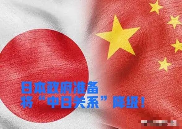 日本执意降级中日关系，中方态度早已说明一切
 
日本政府准备将“中日双边关系”降