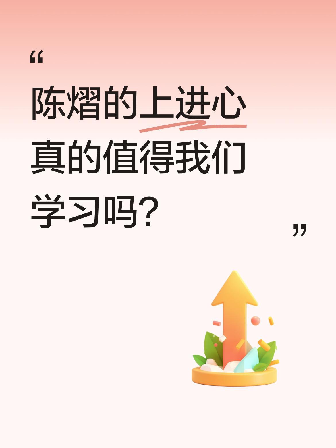 陈熠的上进心真的值得我们学习吗？
最近看到不少人讨论陈熠，有人说他实力强，有人更