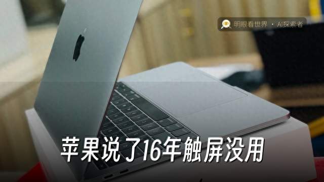 苹果说了16年触屏没用，周三的新Mac自己用了
