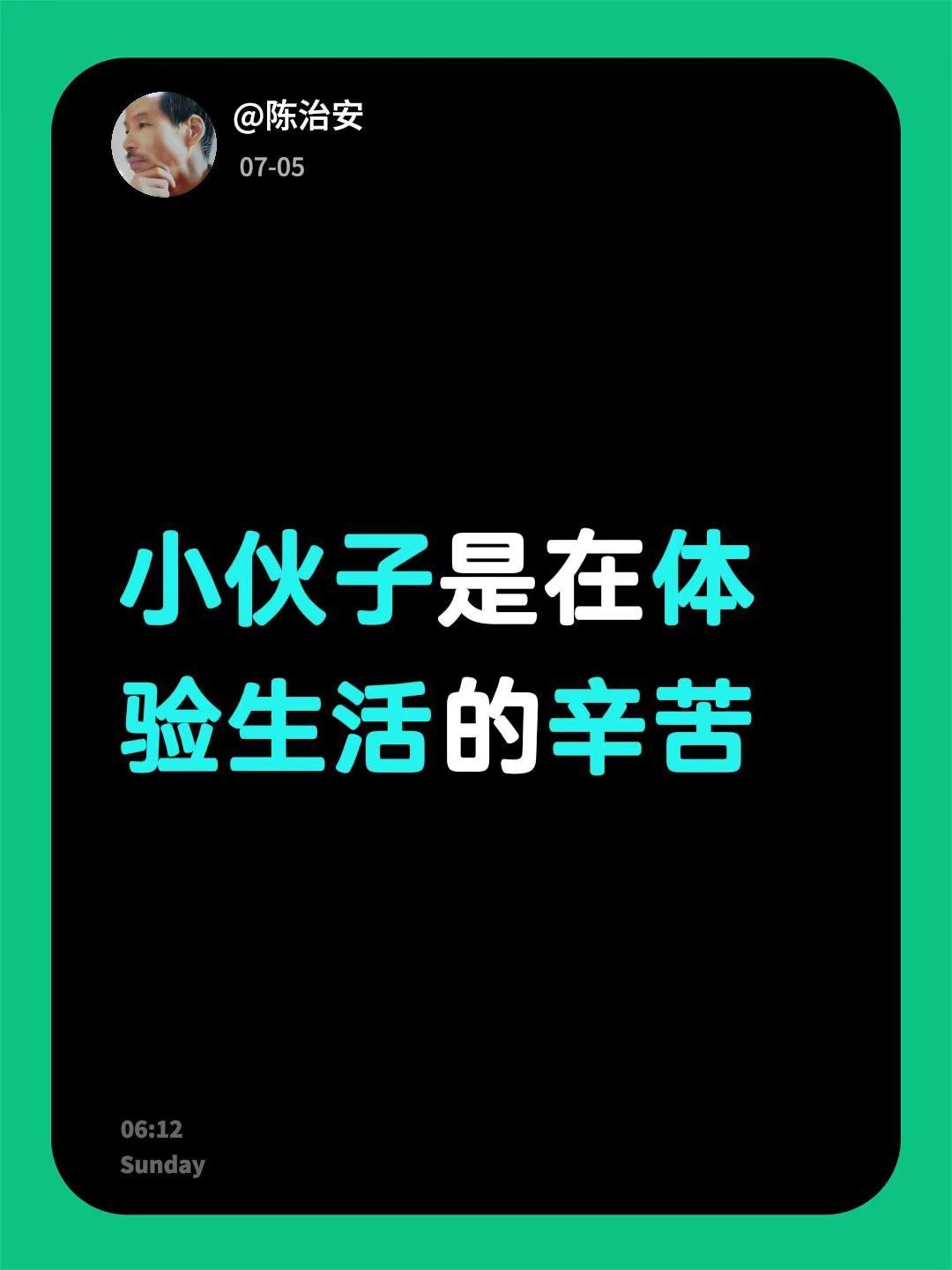 我评论了@五彩秦安 的作品：小伙子是在体验生活的辛苦