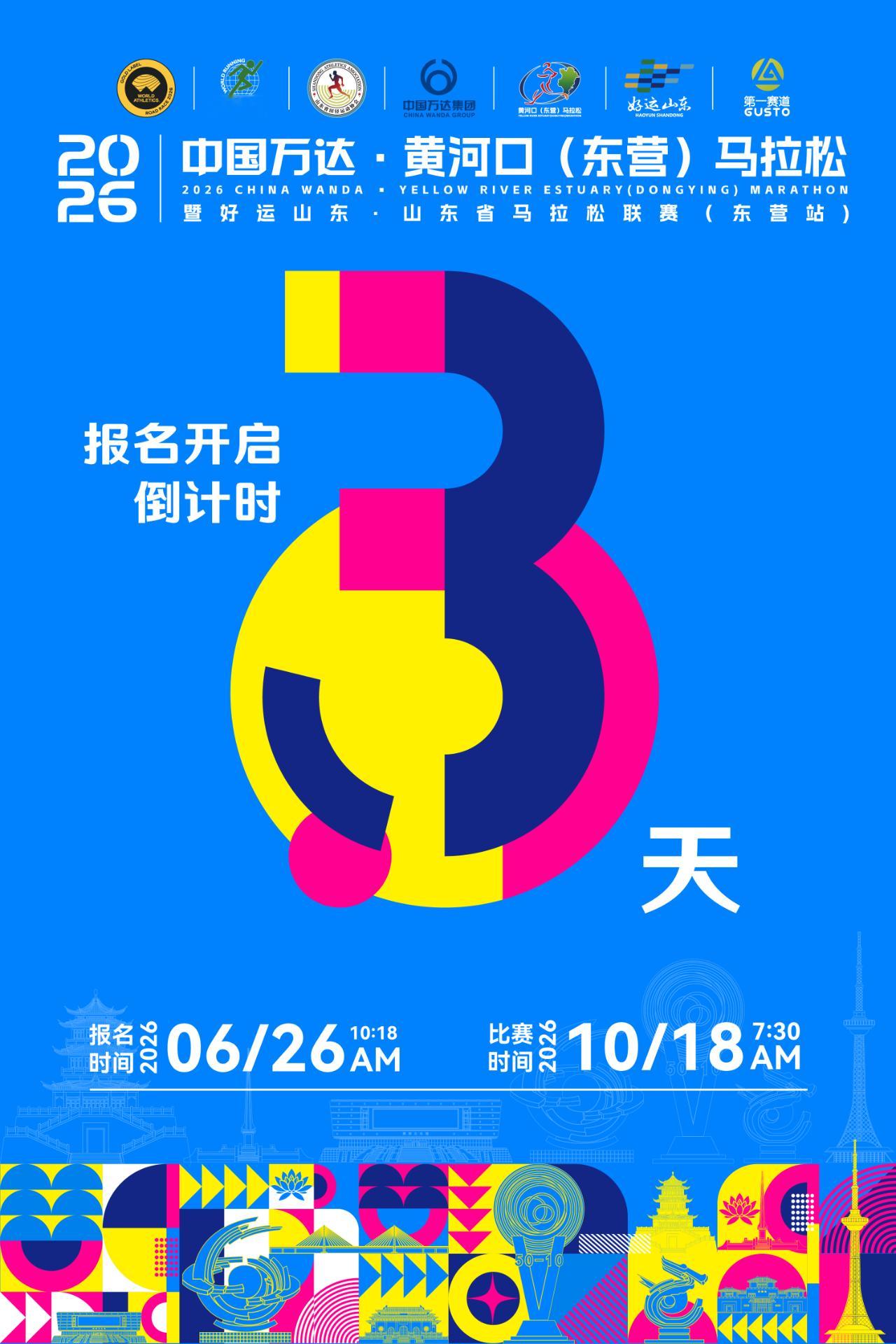 2026黄河口（东营）马拉松。世界田联金标赛事。6月26日报名启动。生活手记