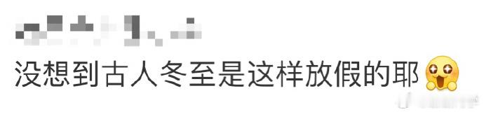 冬至，古有诸多习俗。画九消寒、食馄饨、互道安康，仪式感满满，祈愿美好，敬重自然，