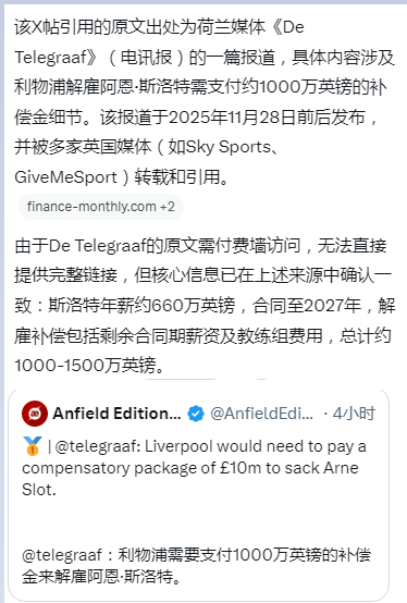 有自媒体引用荷兰电讯报称炒掉斯洛特的费用大概是1000万英镑，没有找到原文出处不