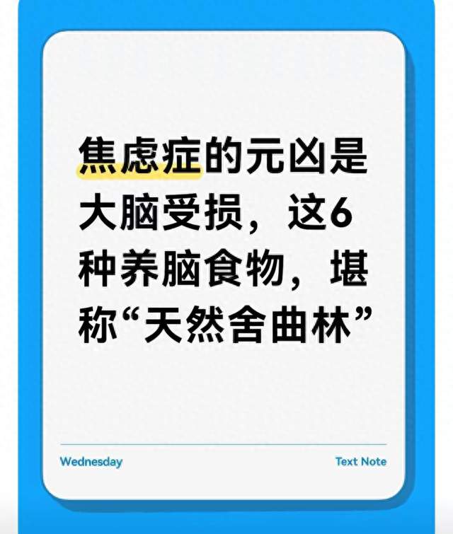 焦虑症的元凶是大脑受损，这6种养脑食物，堪称“天然舍曲林”