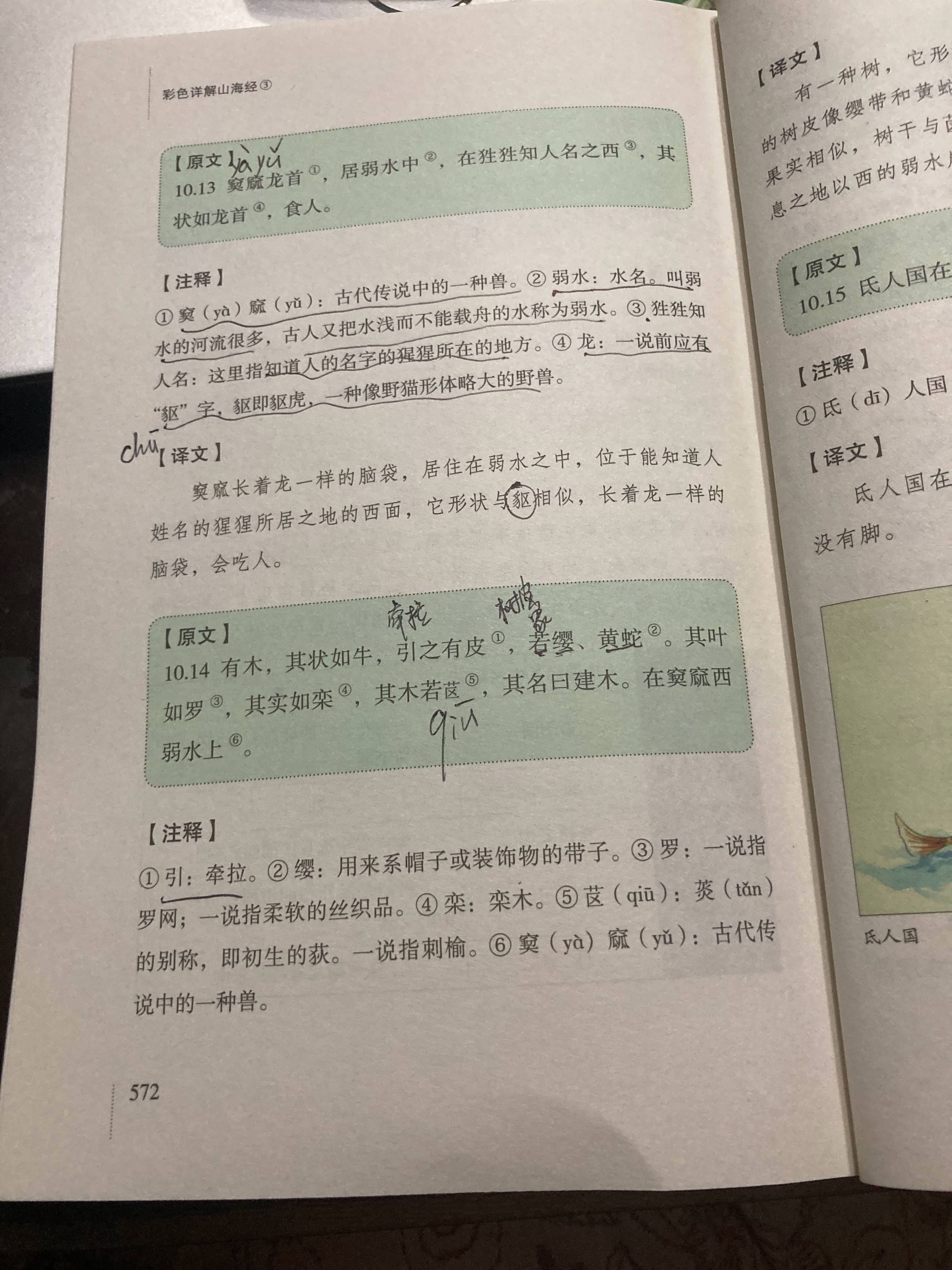 #杨紫国色芳华##特别陪伴杨紫何惟芳160天# 读书打卡144天《山海经》572