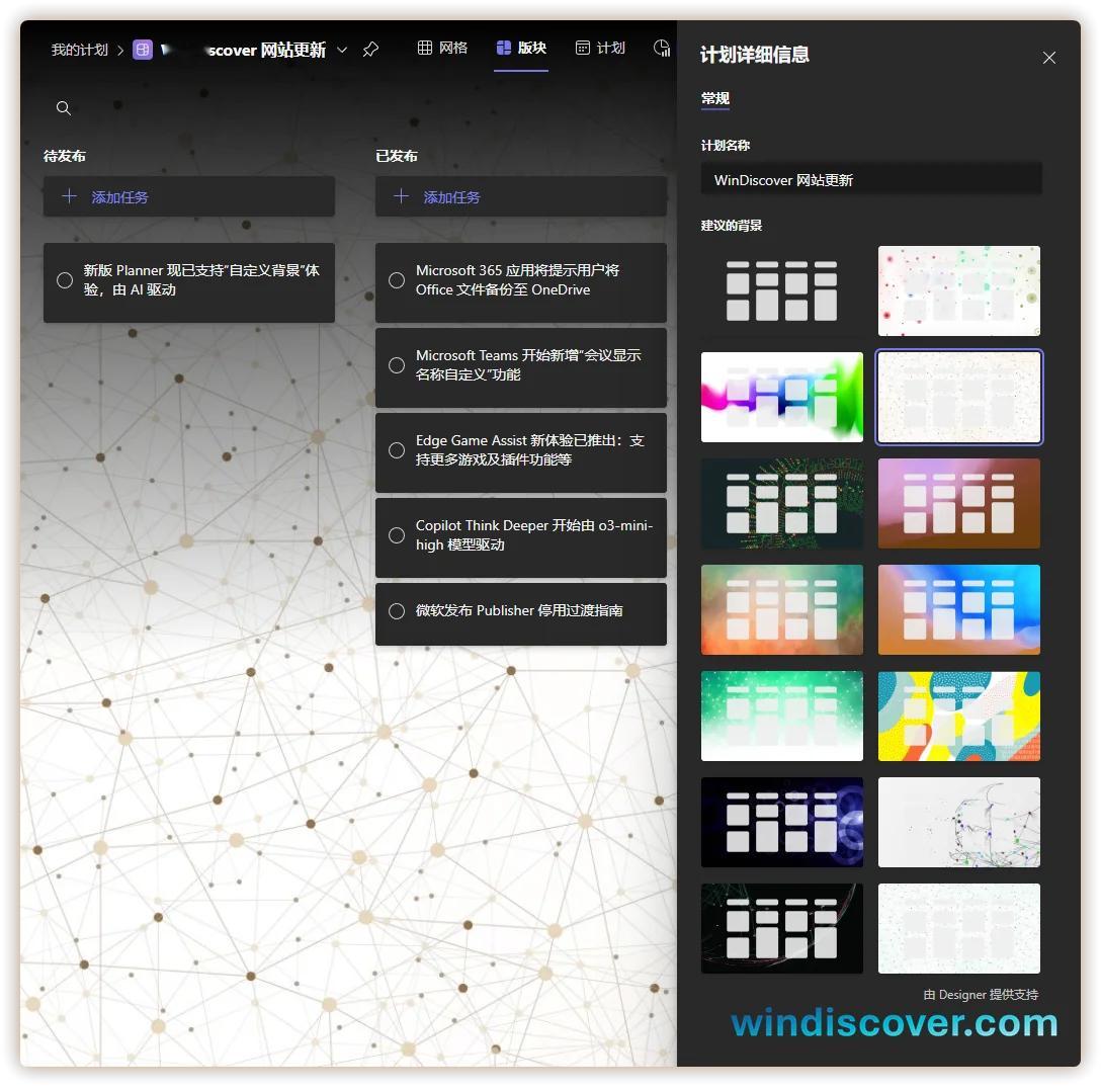 微软正式宣布新版 Planner 已经支持“自定义背景”体验。新版 Planne