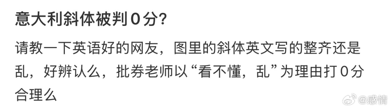 意大利斜体被判0分？ ​​​