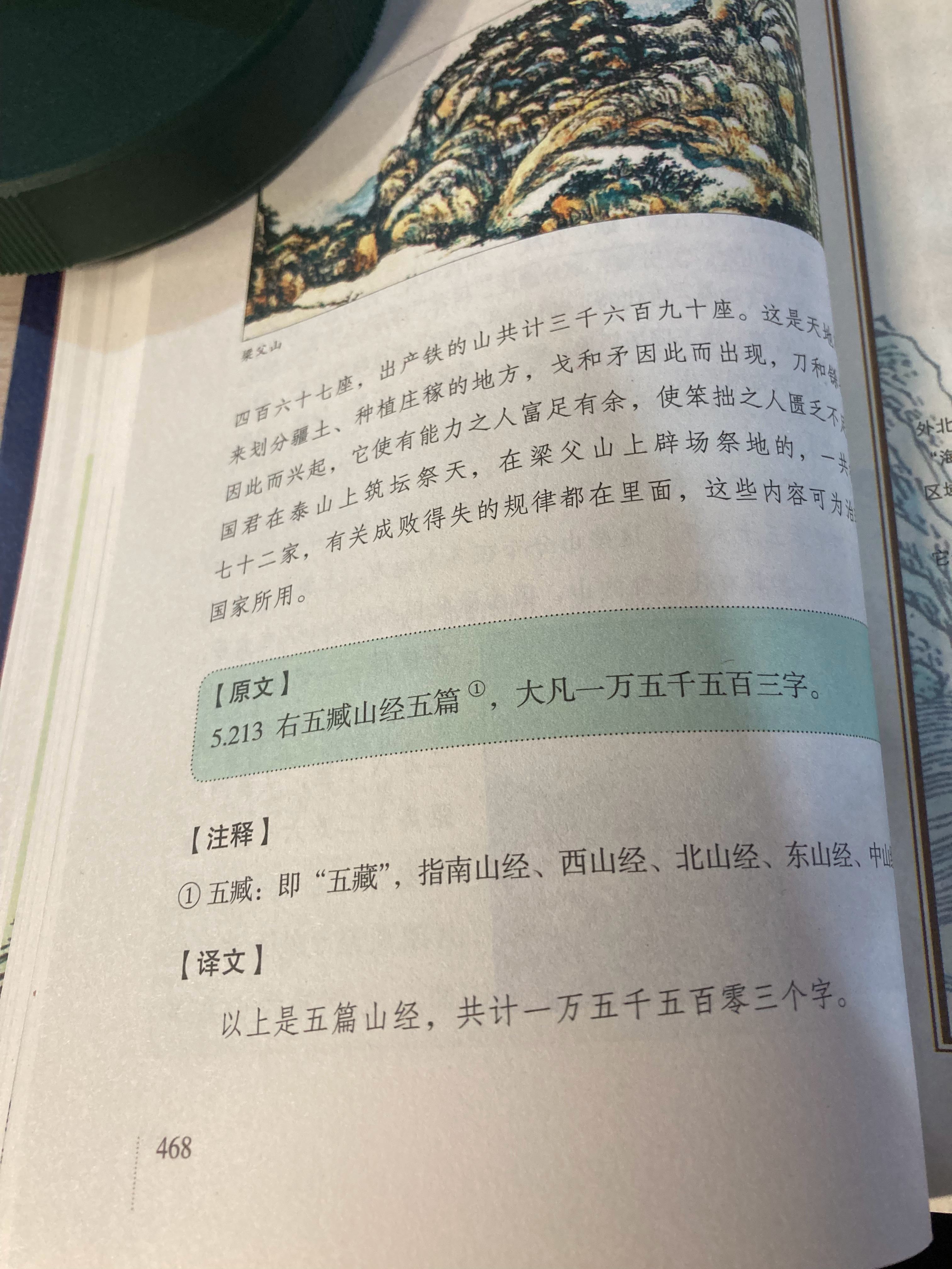 #杨紫国色芳华##特别陪伴杨紫何惟芳160天# 读书109天打卡《山海经》468