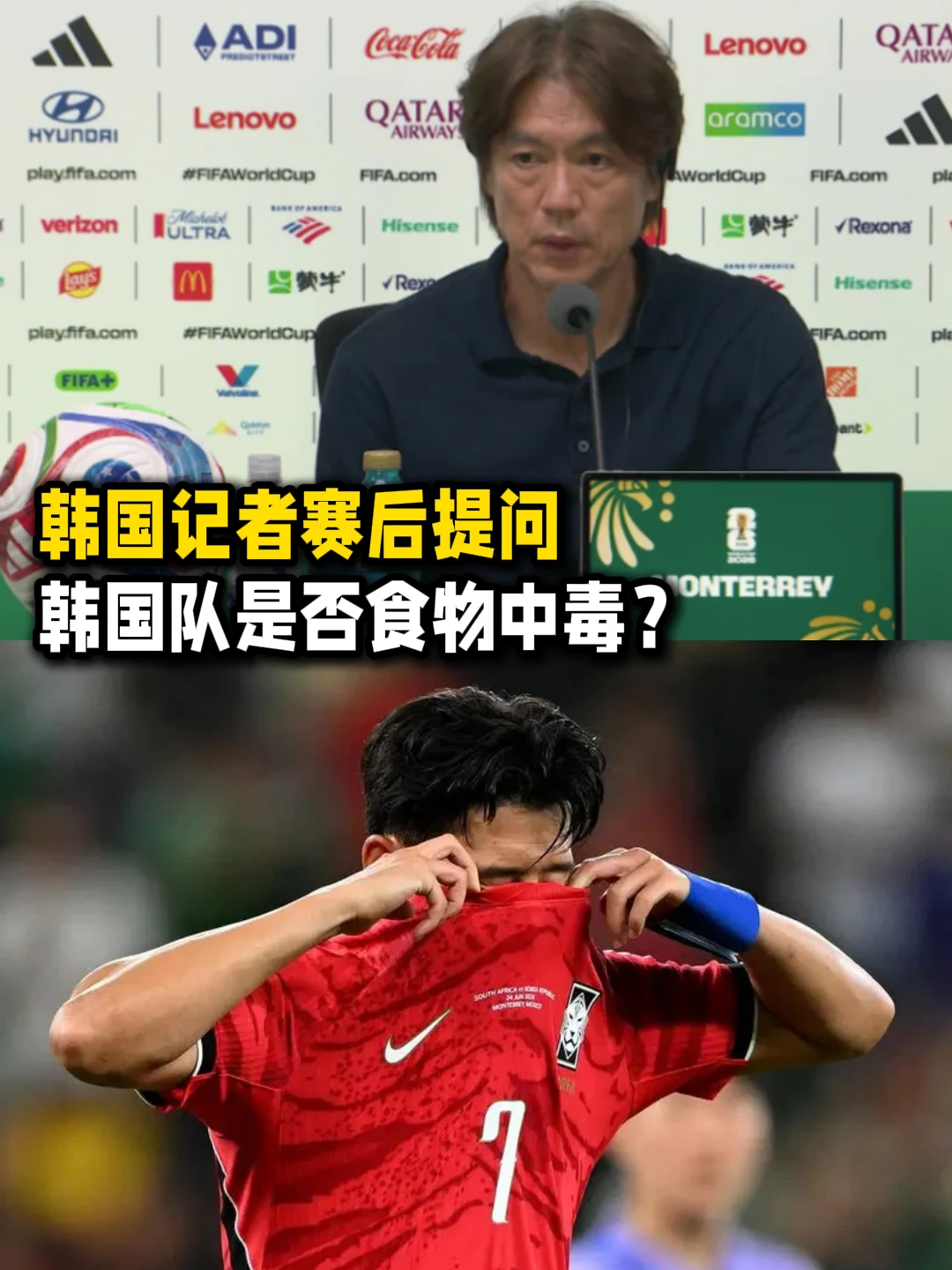韩国记者赛后提问球队是否集体食物中毒了？