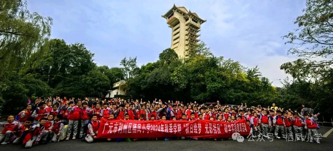 10月29日，广元市利州区栖凤小学开展了“秋日绘梦  光影拾秋”2024年秋季学