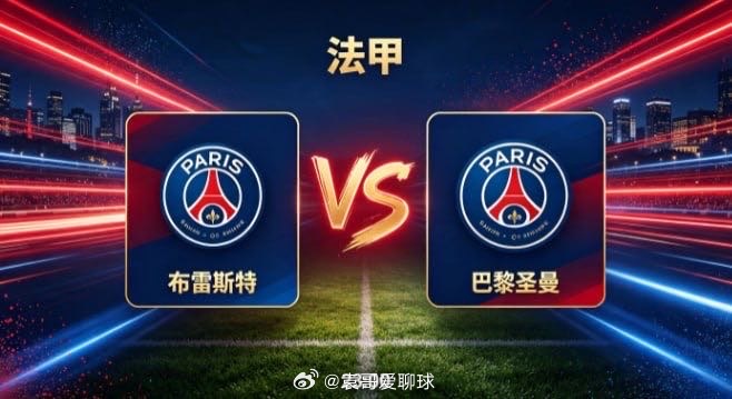 法甲 布雷斯特 vs 巴黎圣曼布雷斯特的竞技风格，是 “以坚韧筑防线，以清醒等时