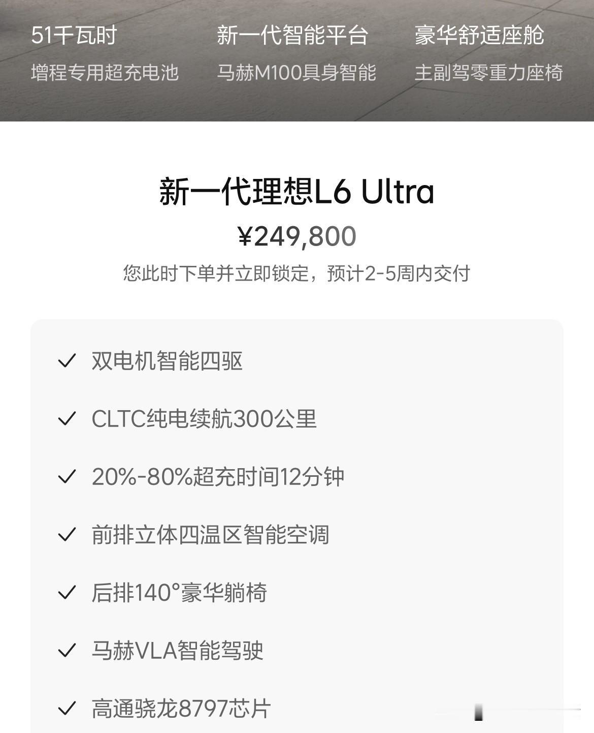 果然，新一代理想L6的起售价并没有变化。

依旧是24.98万元，而且还是Ult