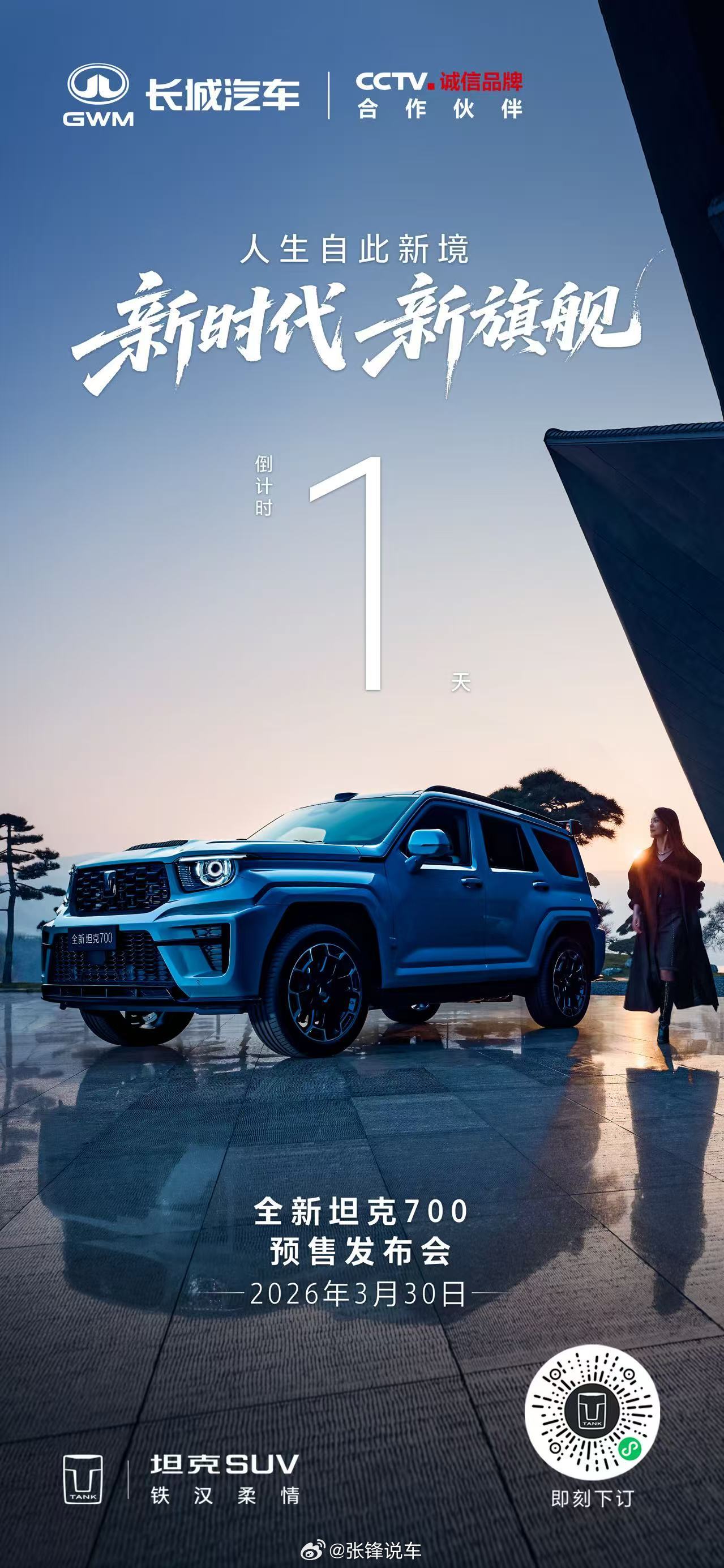 每一处设计，皆为体验每一寸空间，皆为身心全新坦克700预售发布会明日，正式开启，