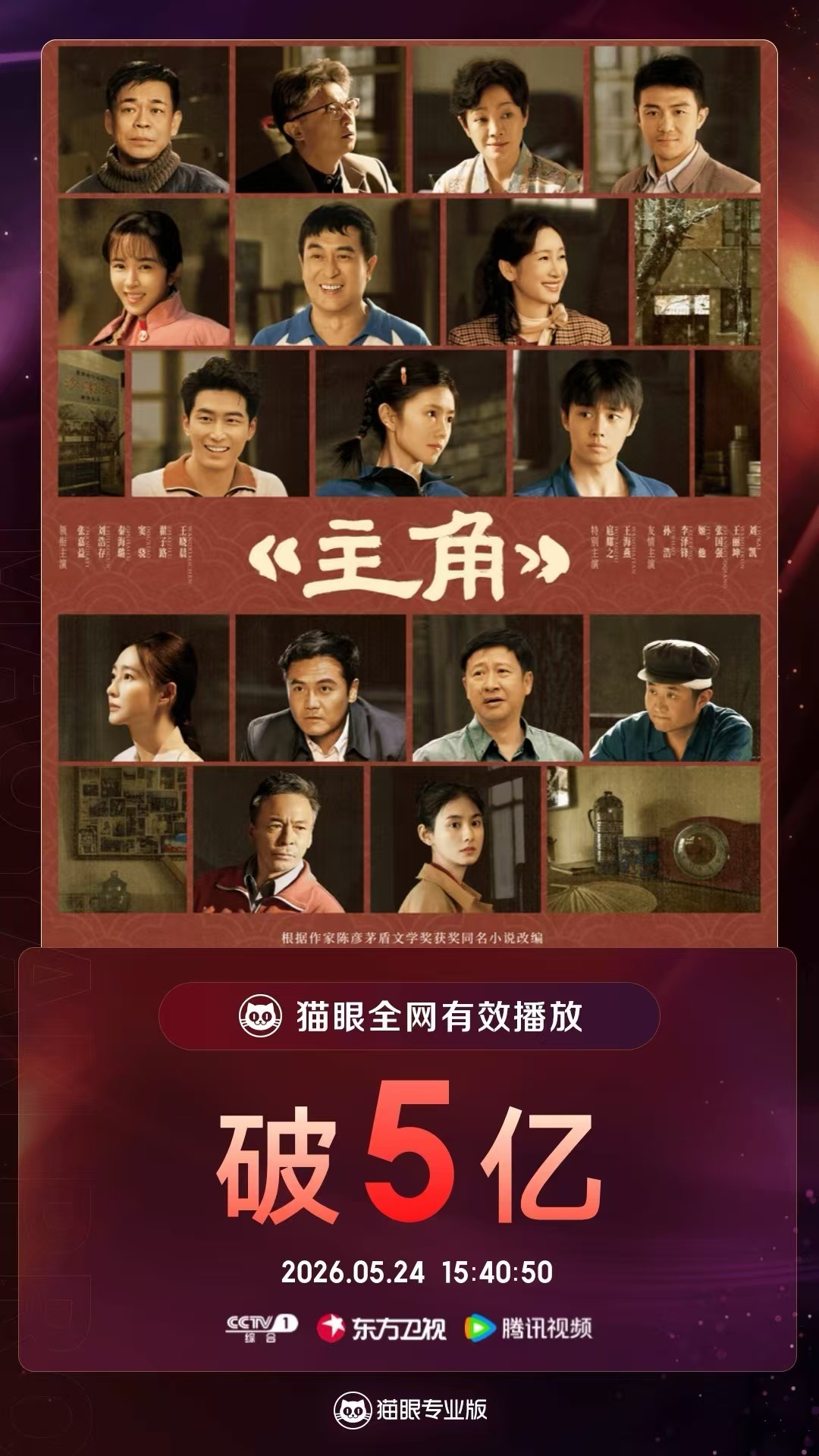 电视剧主角主角有效播放量破5亿 据猫眼专业版数据，领衔主演电视剧《主角》热播中，