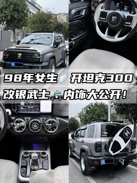 98年👧🏻开坦克300🚓改银武士🪽内饰公开！！