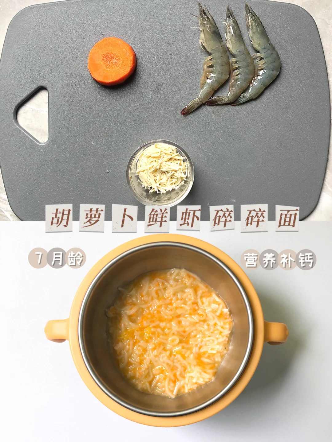 7月龄营养补钙｜胡萝卜鲜虾碎碎面
