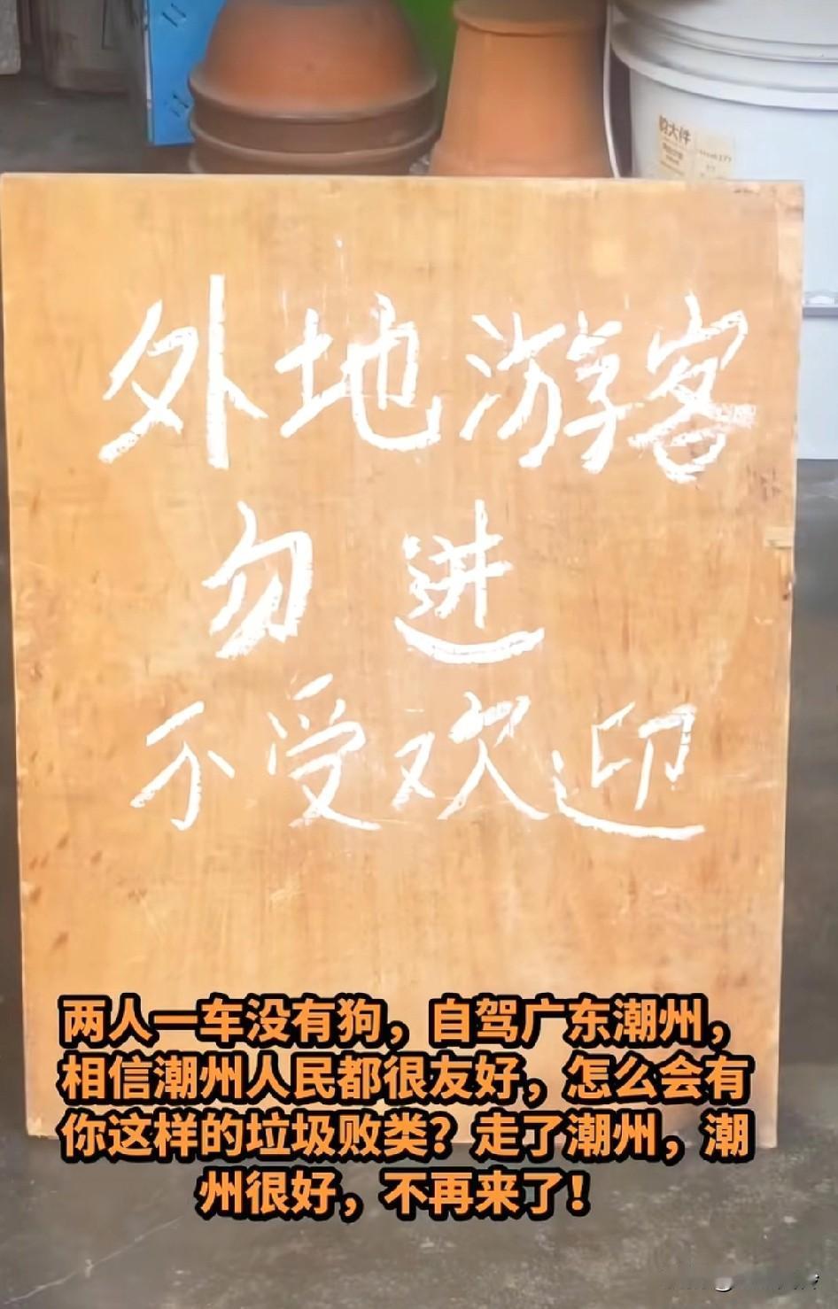 计划来潮汕的全国游客，请看当地人的忠告，外地游客勿进，不受欢迎！
在潮州市不买东