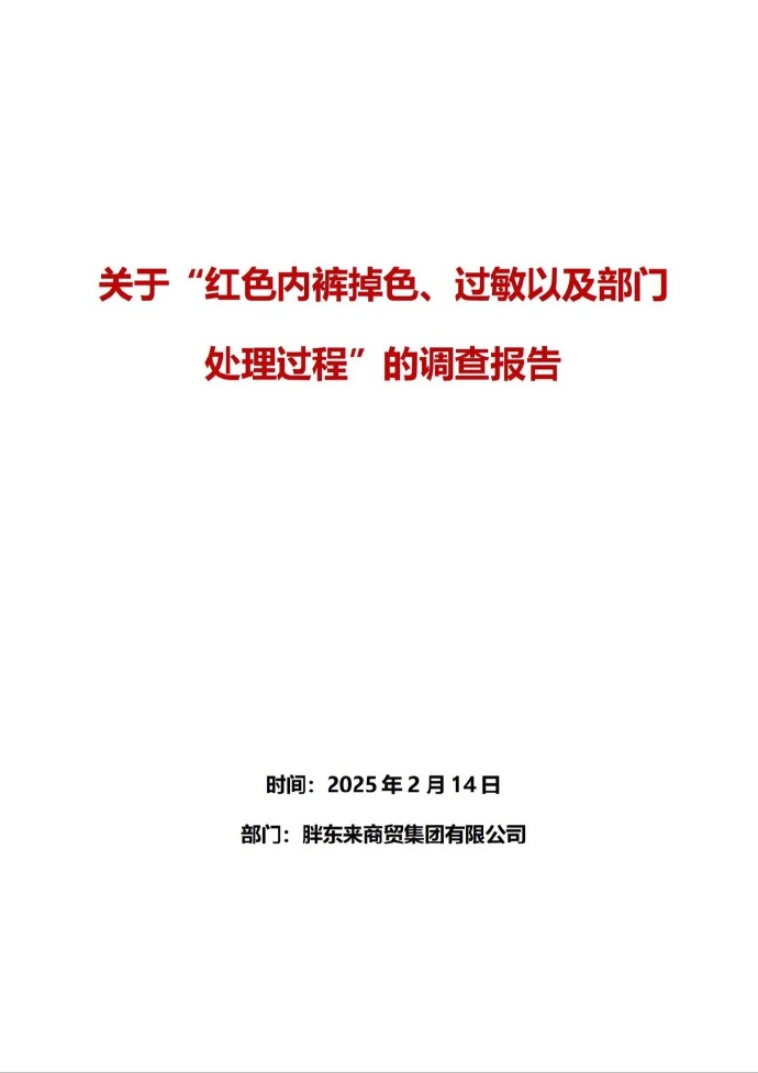 【 胖东来发布红色内裤调查报告 】 胖东来53页报告调查红内裤掉色事件 近日，对