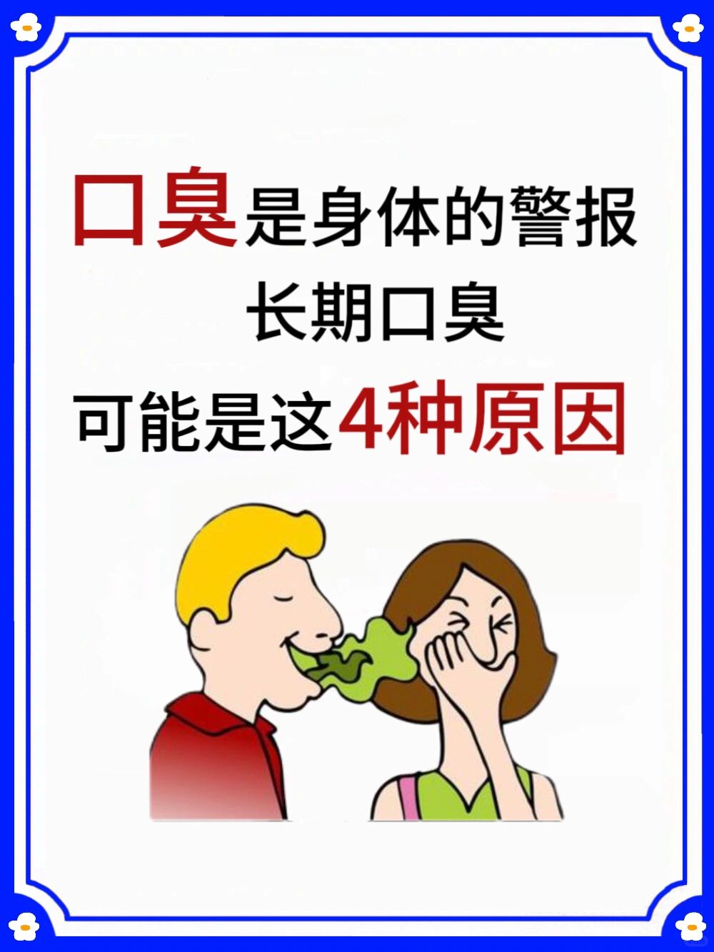 长期口臭，可能是这四种原因‼️要注意了⚠️