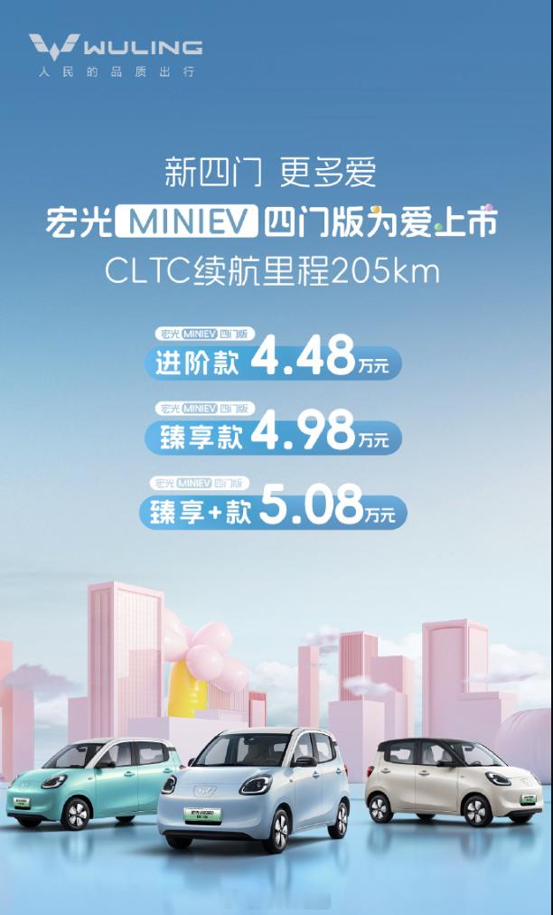 五菱发布了五菱宏光MINI EV的四门版，售价4.48-5.08万。顾名思义，它