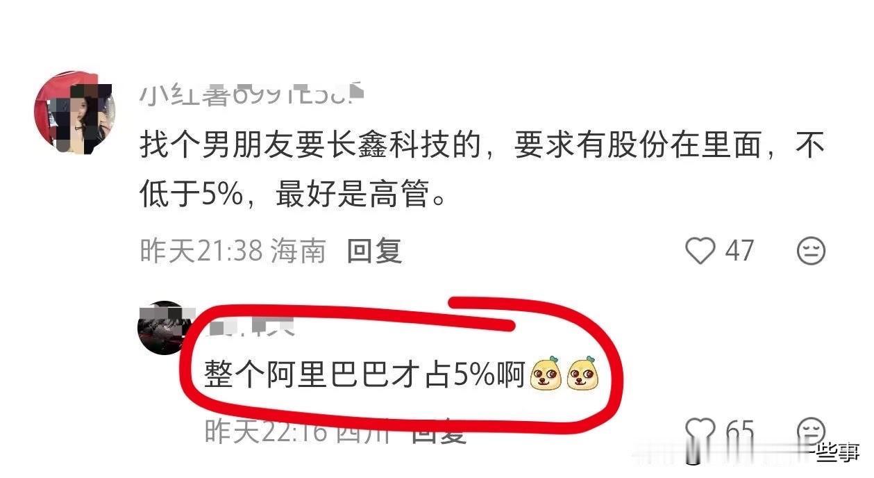 找个在长鑫科技工作的男朋友，要求有股份，不低于5%，最好是高管。长鑫科技IPO
