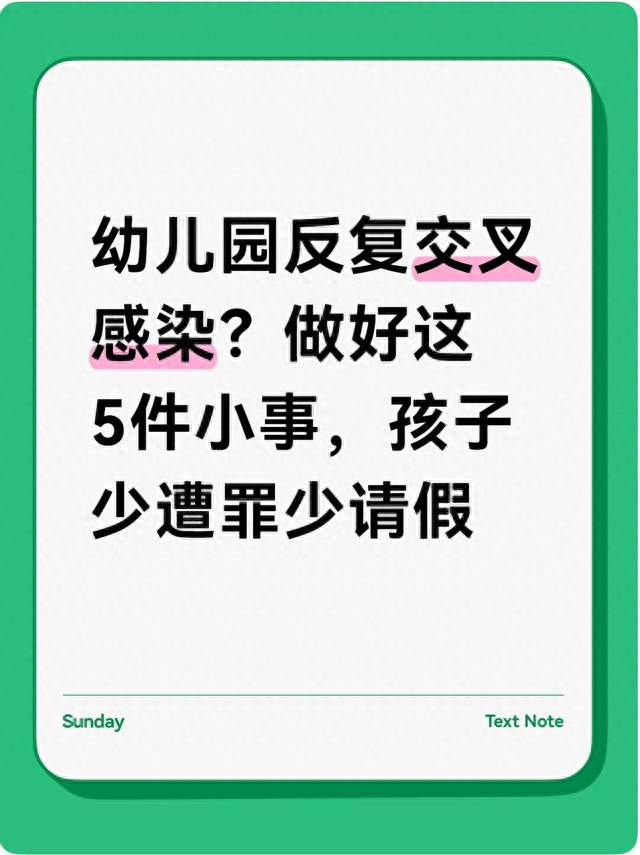 幼儿园反复交叉感染？做好这5件小事，孩子少遭罪少请假