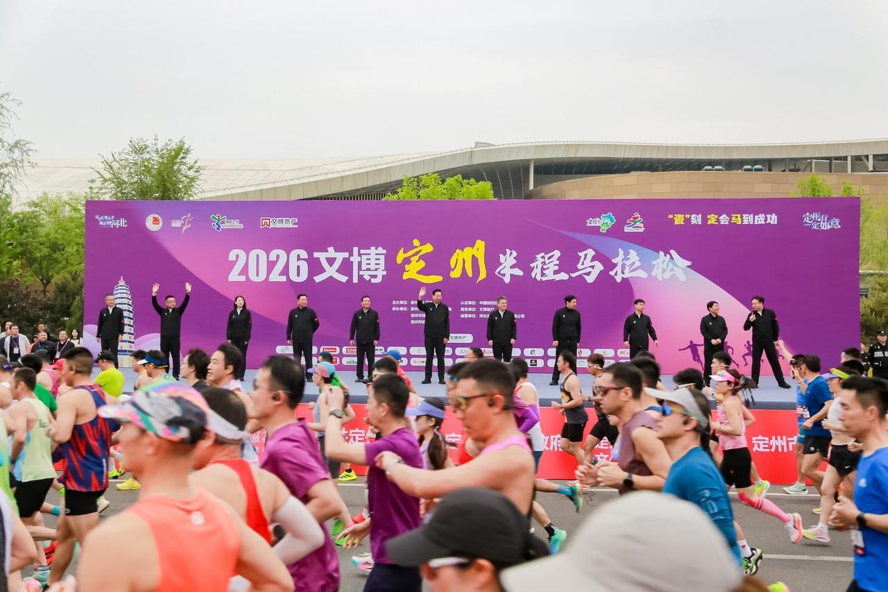 【跑遍河北丨2026文博定州半程马拉松热力开跑，以奔跑点燃全民运动激情】春风送暖