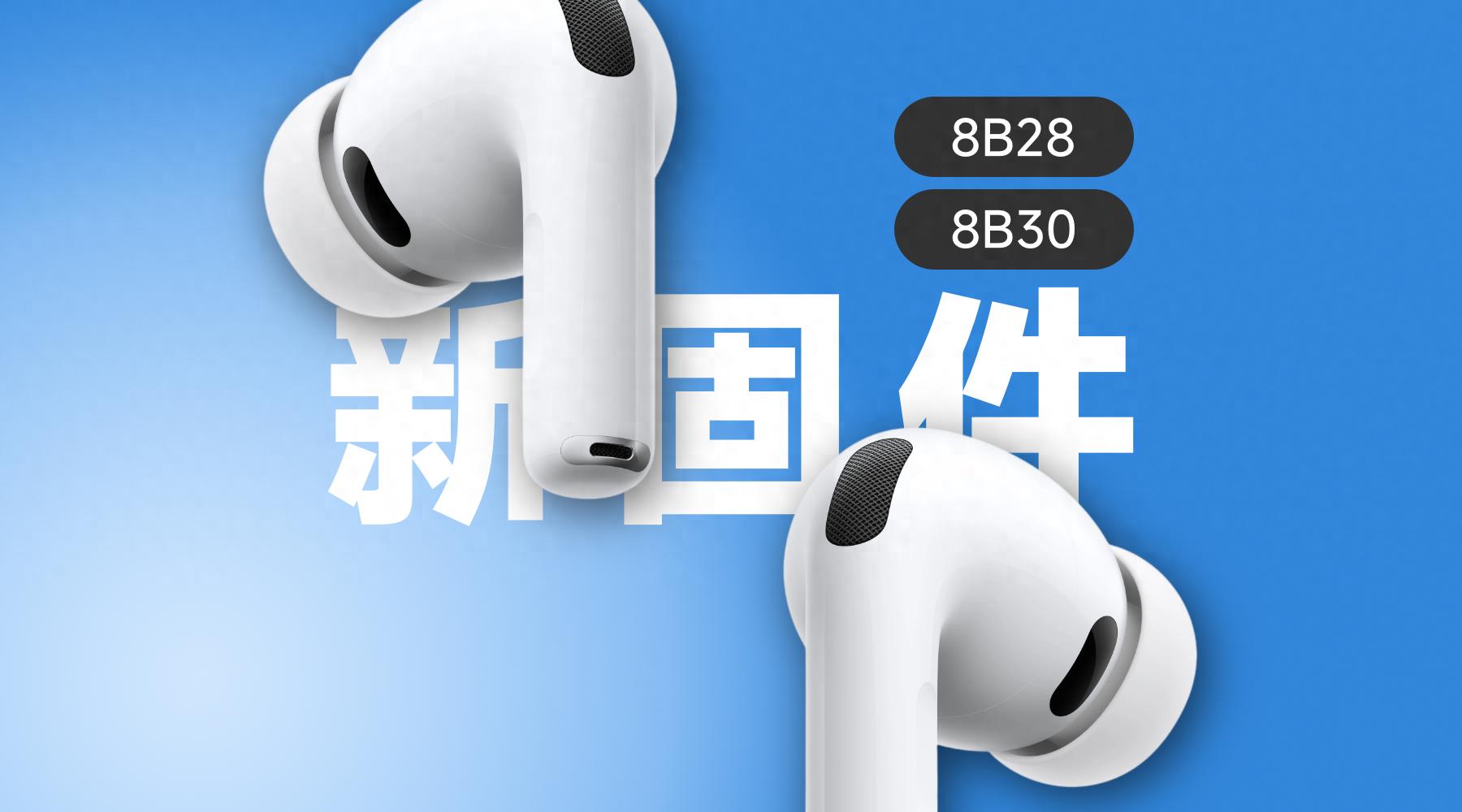 苹果向AirPods Pro 2/3发布新固件，iOS 26.2正式版即将到来！
