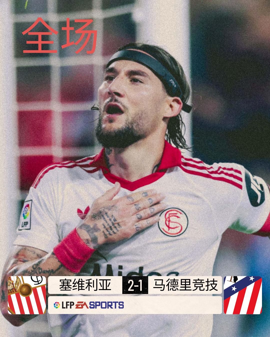全场 | 塞维利亚 2-1 @马德里竞技俱乐部

开场不久亚当斯命中点球，塞维利