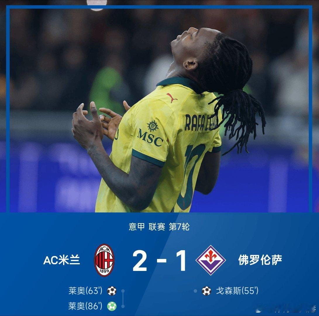 ac米兰2比1佛罗伦萨 莱奥双响，米兰2-1逆转佛罗伦萨，登顶意甲榜首。 ​​​