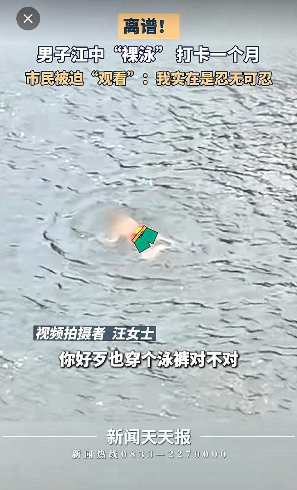“离谱”男子江中“裸泳”打卡一个月，市民被迫观看，视频拍摄者汪女士：我实在是忍无
