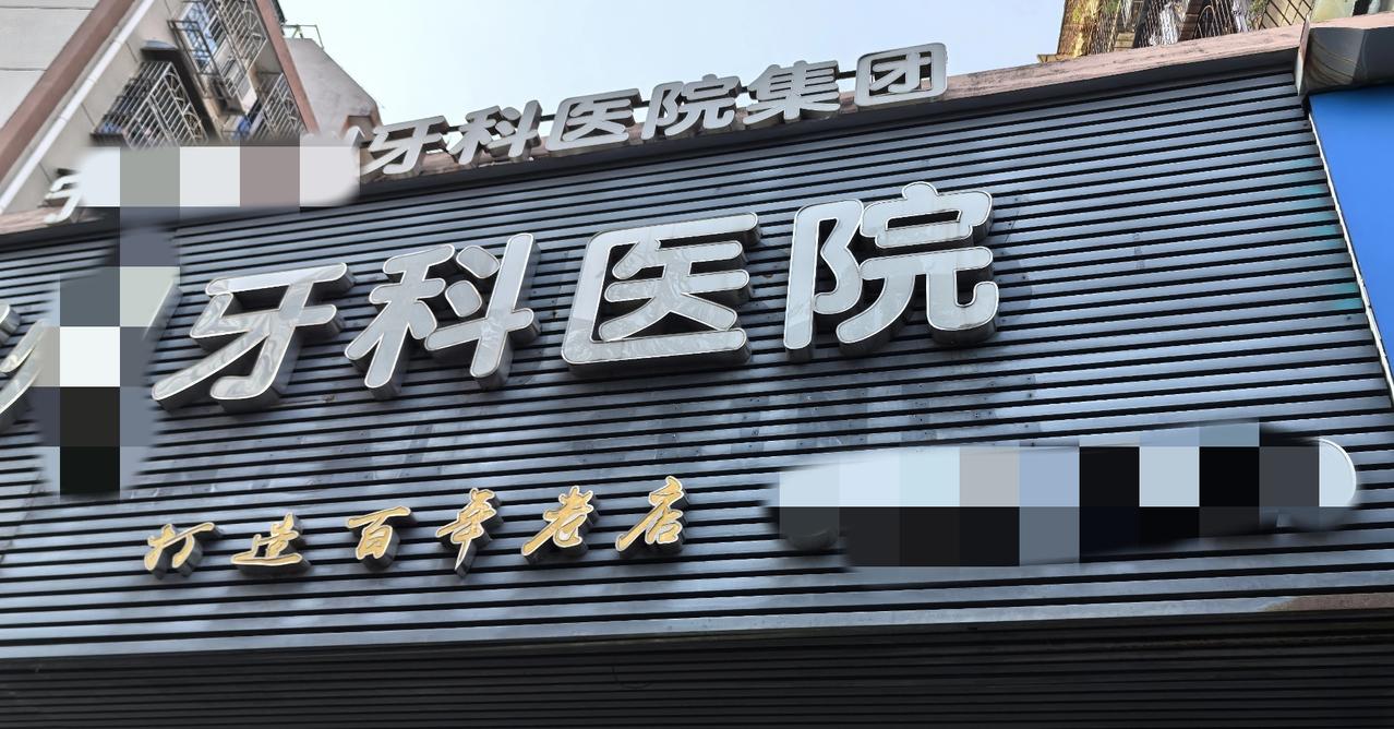 最不想见的就是牙医
      牙不舒服有一阵子了，冷热酸甜一吃进去满口牙都酸胀