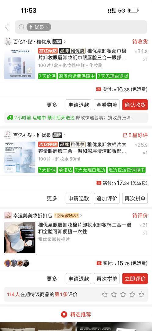 稚优泉眼唇卸 值得买另外两单是帮买的十几块 100片我的一百片差不多要用完了 ​