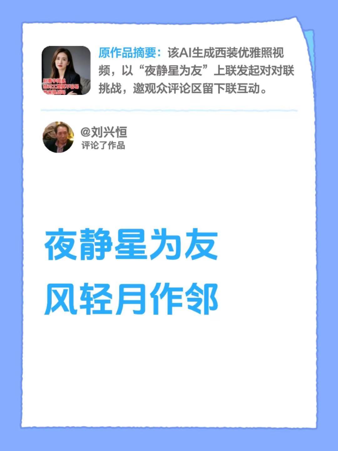 我评论了@清筑诗词联语 的作品：夜静星为友风轻月作邻
