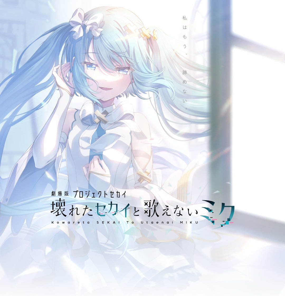 初音未来缤纷舞台  new covers“visual/pjsekai-movi