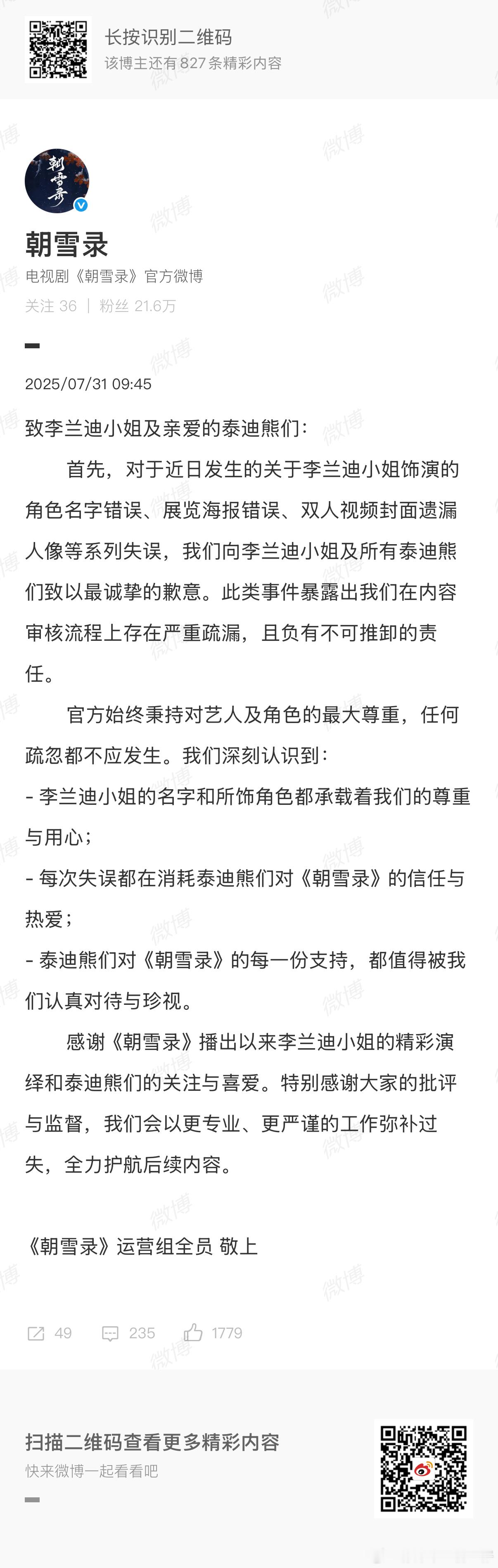 娱乐[超话]朝雪录官微发文道歉朝雪录官微向李兰迪敖瑞鹏道歉 ​​​朝雪录向李兰迪