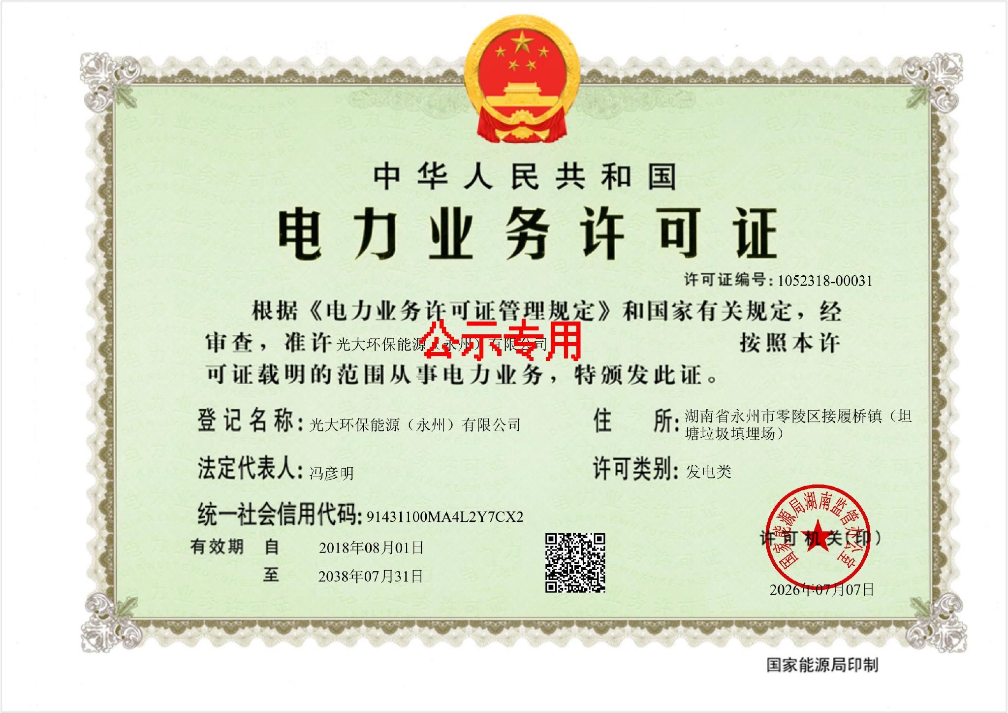 光大环保能源（永州）公司获20年发电类电力业务许可证，电力业务运营资质落定
