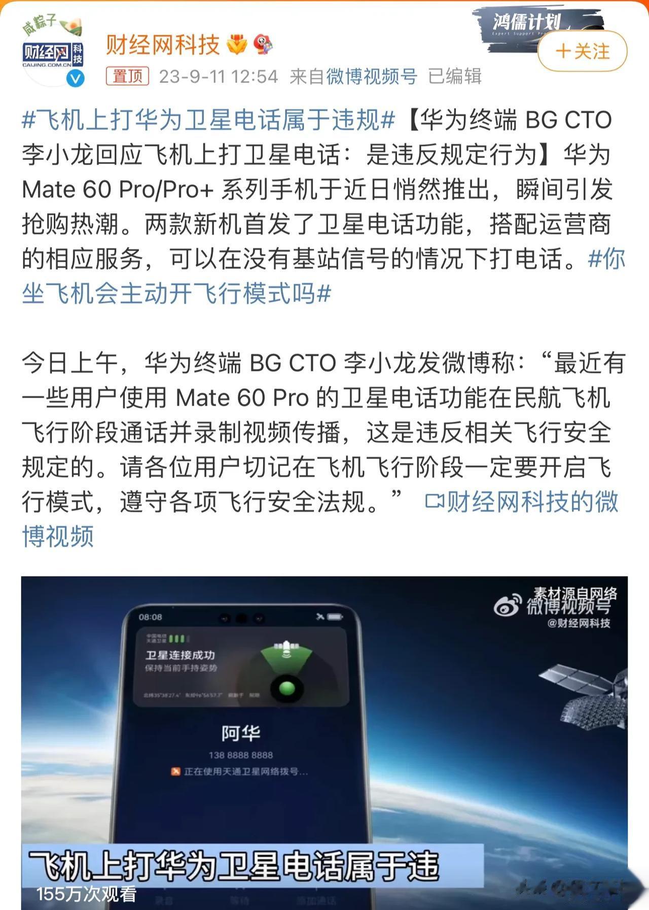 飞机上打华为卫星电话属于违规，最近大家各种花式测华为卫星通话，甚至跑到飞机上测试