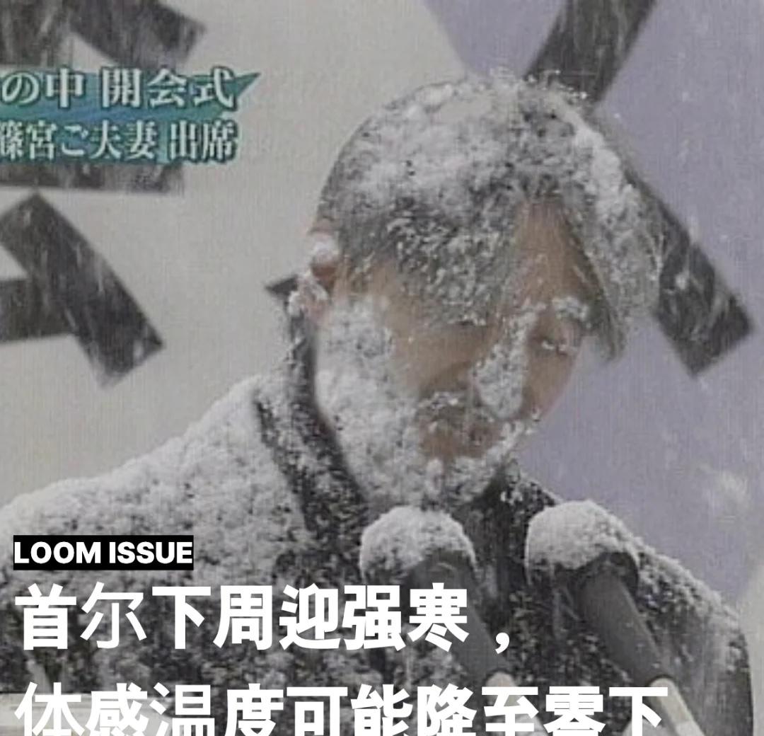 首尔下周迎强寒，体感温度可能降至零下
下周初，来自北方的冷空气将影响全国🥶。