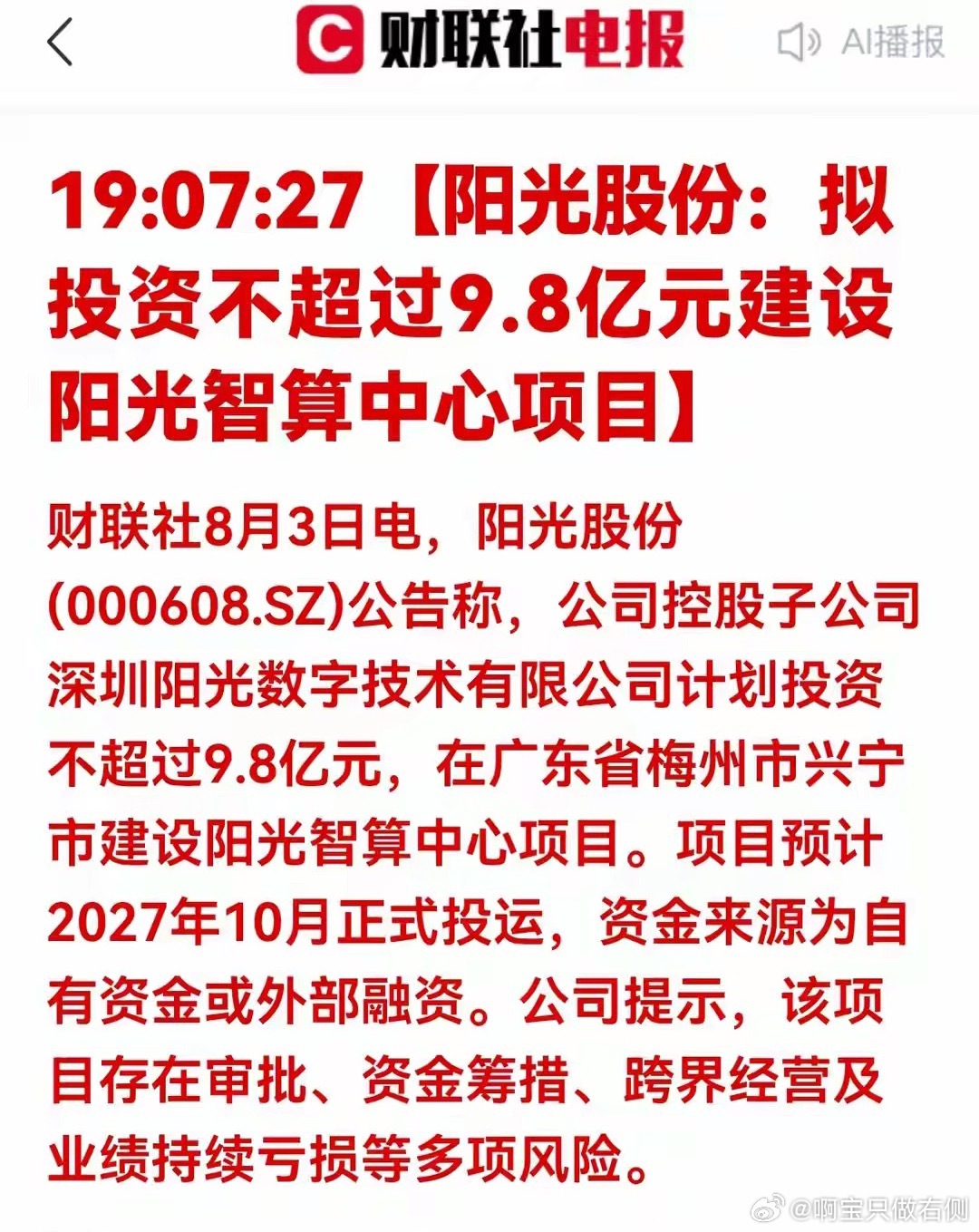 突发利好！9.8亿投建智算中心！阳光股份一字涨停打开AI新曲线一、公告核心信息深