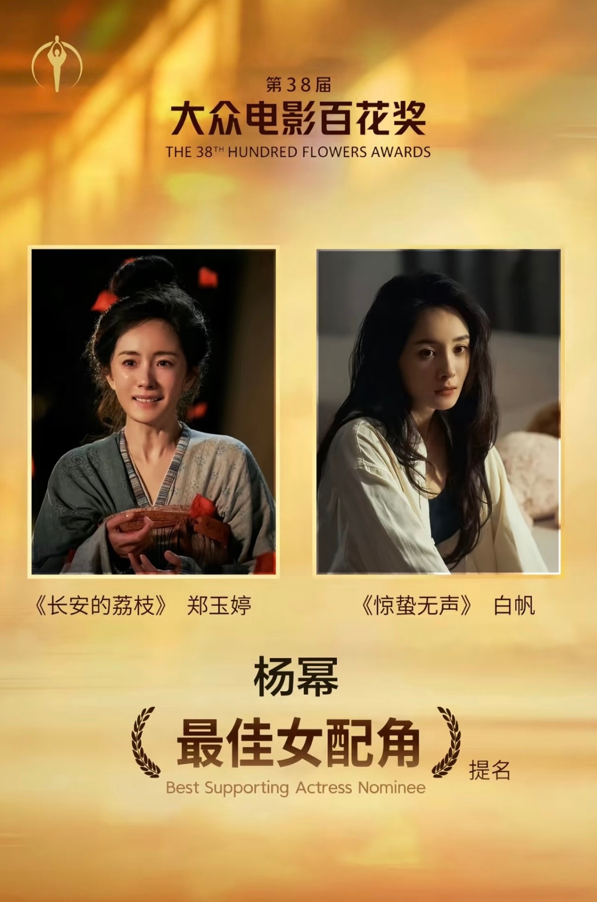 杨幂百花奖女配呼声很高，这姐真的是常青树，十几年了还站在话题中心，从流量花到实力