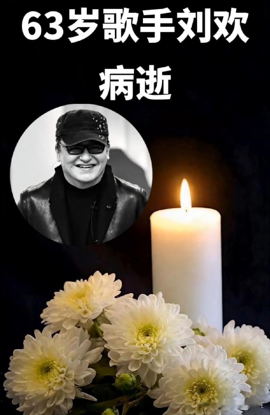 刘欢的离世给我们的警告！
63岁
也许刚退休
而他就永远的离开了我们
刘欢的离世