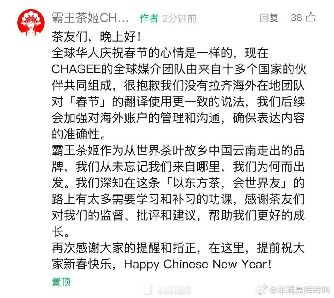 霸王茶姬发文致歉 霸王茶姬发文致歉修改为Happy Chinese New Ye