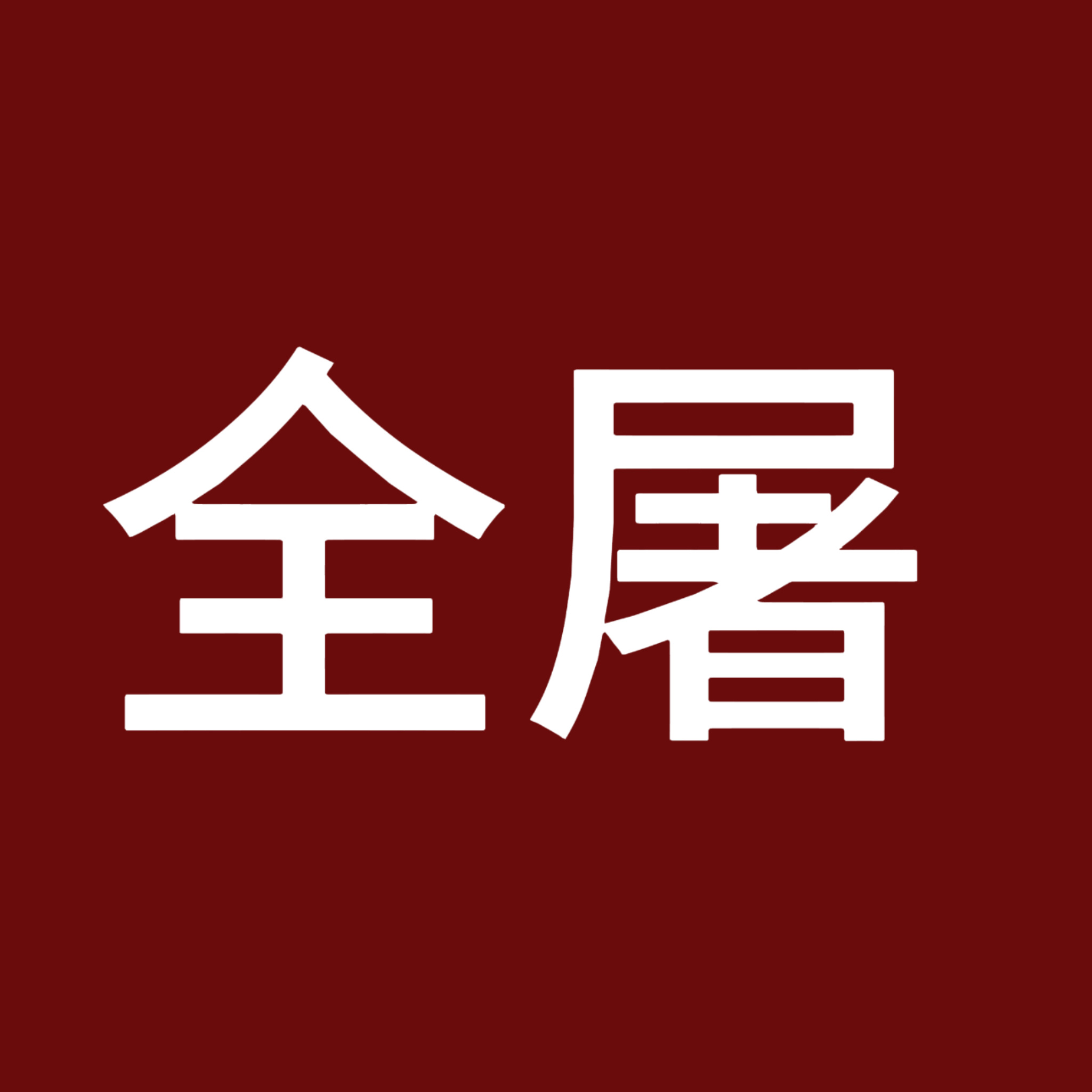 总结 全屠 