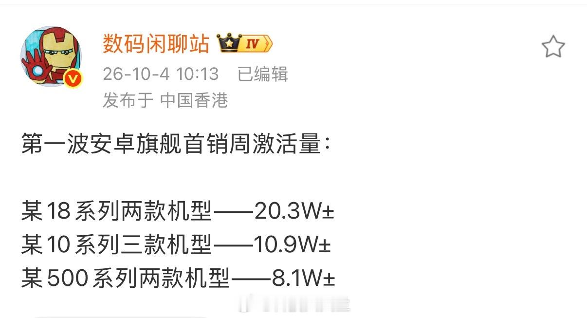 数码闲聊站晒安卓旗舰首销周激活量都说某18不行，这销量是？ ​​​