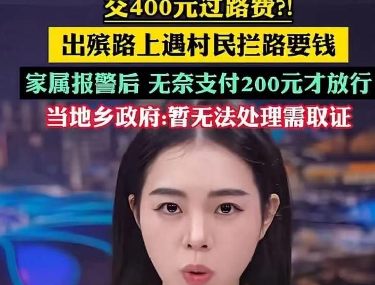 “大开眼界，死人的路都敢拦？”湖北黄梅，灵车被村民项某用路障拦住，要求给400元