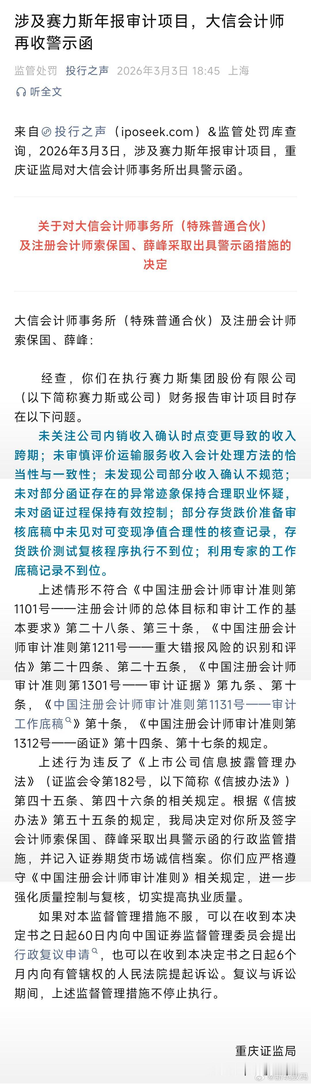 这是今年 3 月份的事情。大信会计事务所年报审计项目收证监局警示函。 